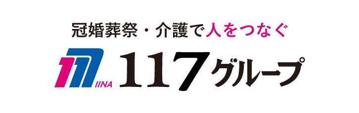 １１７グループ